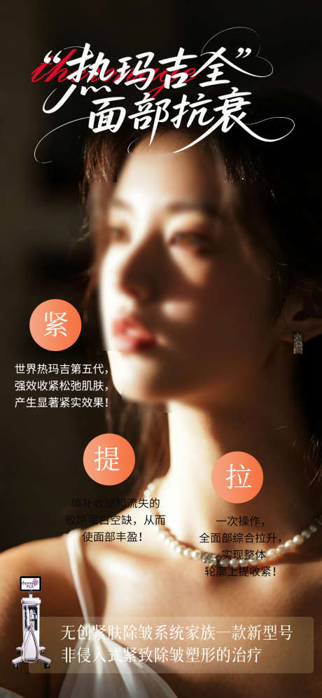 热玛吉面部抗衰_源文件下载_PSD格式_1080X2338像素-热玛吉仪器,抗衰,热玛吉-作品编号:2025090517239701-志ˌ设˒网