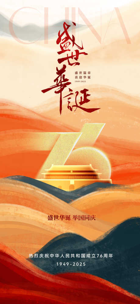 国庆76周年主题海报_源文件下载_PSD格式_1535X3327像素-浮雕,恢宏,唯美-作品编号:2025090517026814-志ˌ设˰网