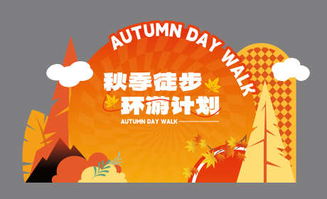 秋日美陈布置_源文件下载_AI格式_1418X862像素-落日美陈,徒步美陈,秋日布置-作品编号:2025090609061914-志˰设·网