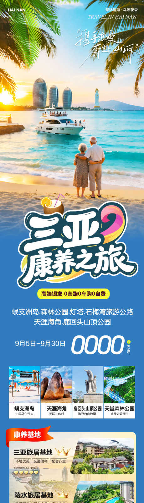 海南三亚蜈支洲康养之旅_源文件下载_PSD格式_1080X4382像素-康养,森林公园,蜈支洲岛-作品编号:2025090609186090-志͵设˲͓͕͔͐͑͗ٚٛٙ网