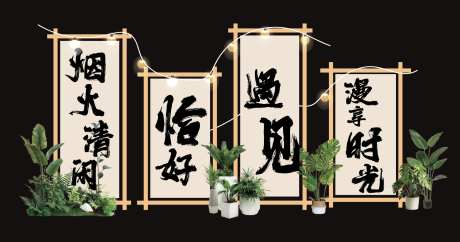 围炉煮茶美陈_源文件下载_AI格式_2026X1068像素-露营美陈,煮茶,围炉-作品编号:2025090610075781-志ˇ设,网