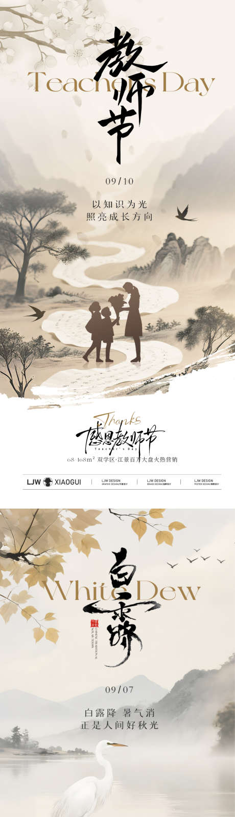 白露教师节中式插画海报_源文件下载_PSD格式_1125X4872像素-意境,简约,插画-作品编号:2025090510374656-志′设˓网