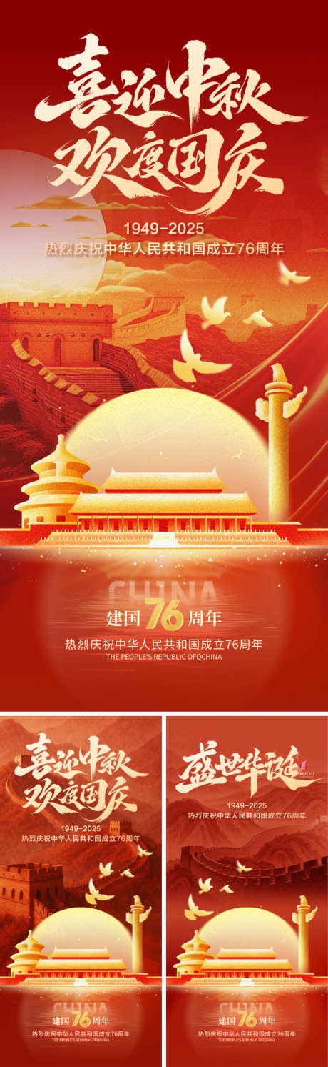 迎中秋庆国庆海报_源文件下载_PSD格式_750X2435像素-长城,喜庆,红金-作品编号:2025090610372601-志ˉ设ˉ网