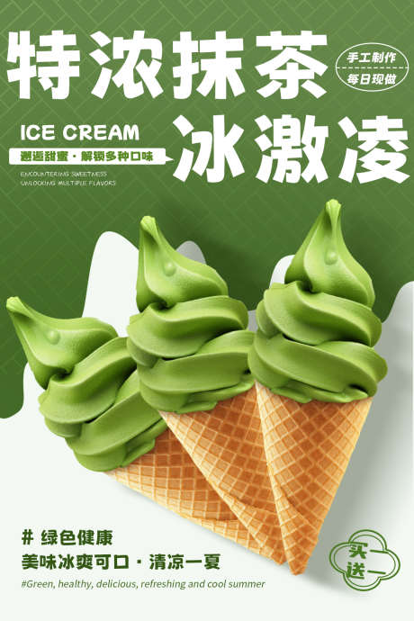 抹茶冰激凌海报_源文件下载_PSD格式_1181X1772像素-食品,冰激凌广告,冰激凌海报-作品编号:2025090610042728-志˘设ˆ网