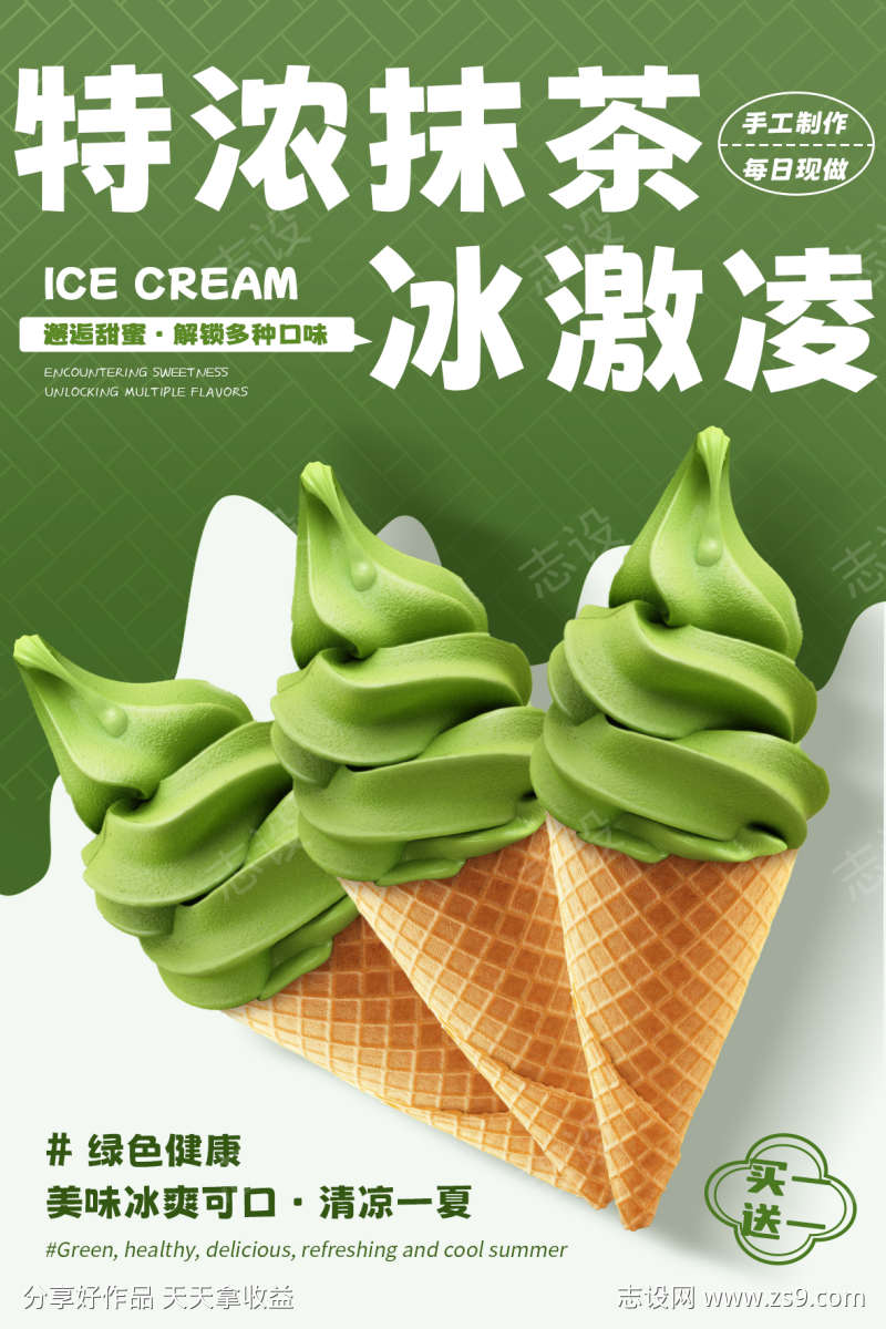 抹茶冰激凌海报