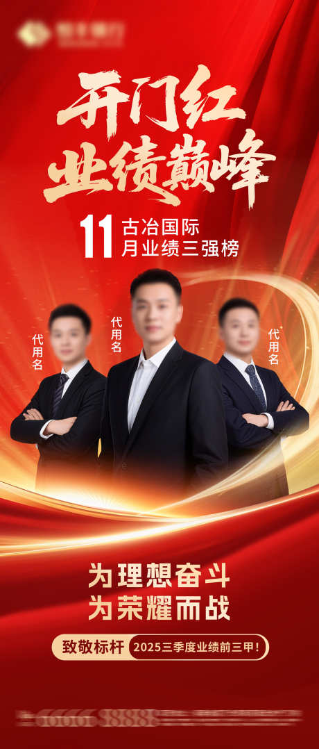 销售冠军开门红海报_源文件下载_PSD格式_2160X5062像素-销售,红金,光炫-作品编号:2025090610454057-志·设`网