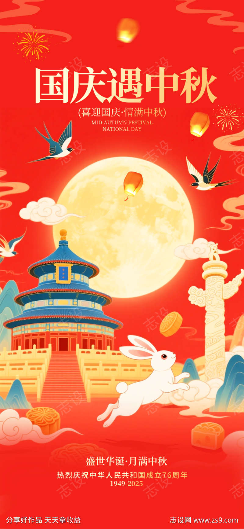 中秋遇到国庆海报