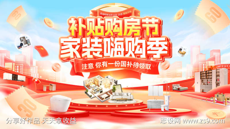 家装节购房装修嗨购季购物节狂欢季活动以旧