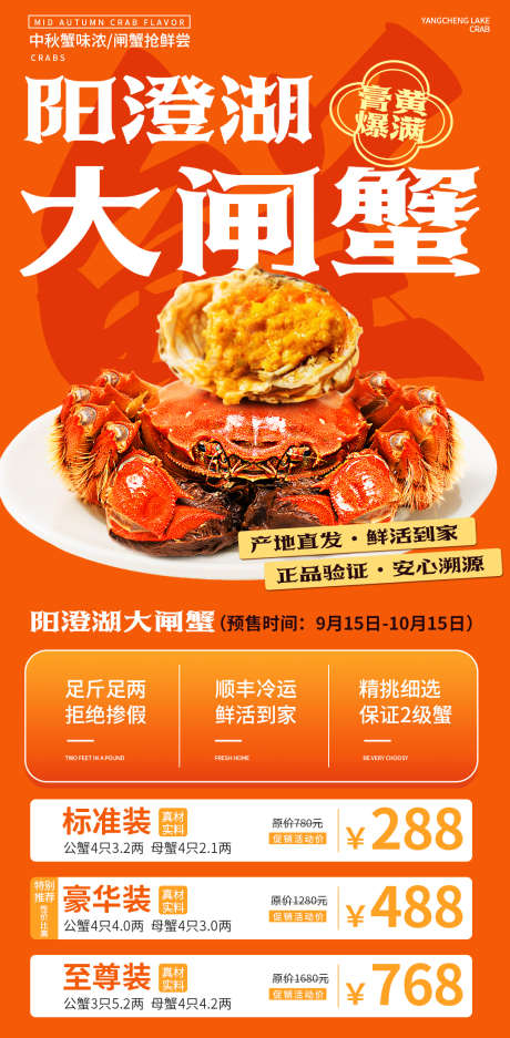 阳澄湖大闸蟹宣传海报_源文件下载_PSD格式_1080X2200像素-中秋节,美食海报,金秋螃蟹-作品编号:2025090509176211-志˜设·网