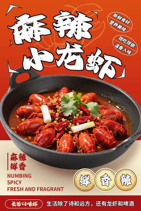 长沙麻辣小龙虾美食海报_源文件下载_PSD格式_1181X1772像素-特色小吃,餐饮海报,美食海报-作品编号:2025090509207572-志·设ˇ网