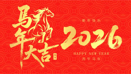 2026马年大吉主画面海报_源文件下载_AI格式_0X0像素-红金,马年大吉,跨年-作品编号:2025090509481569-志ˆ设,网