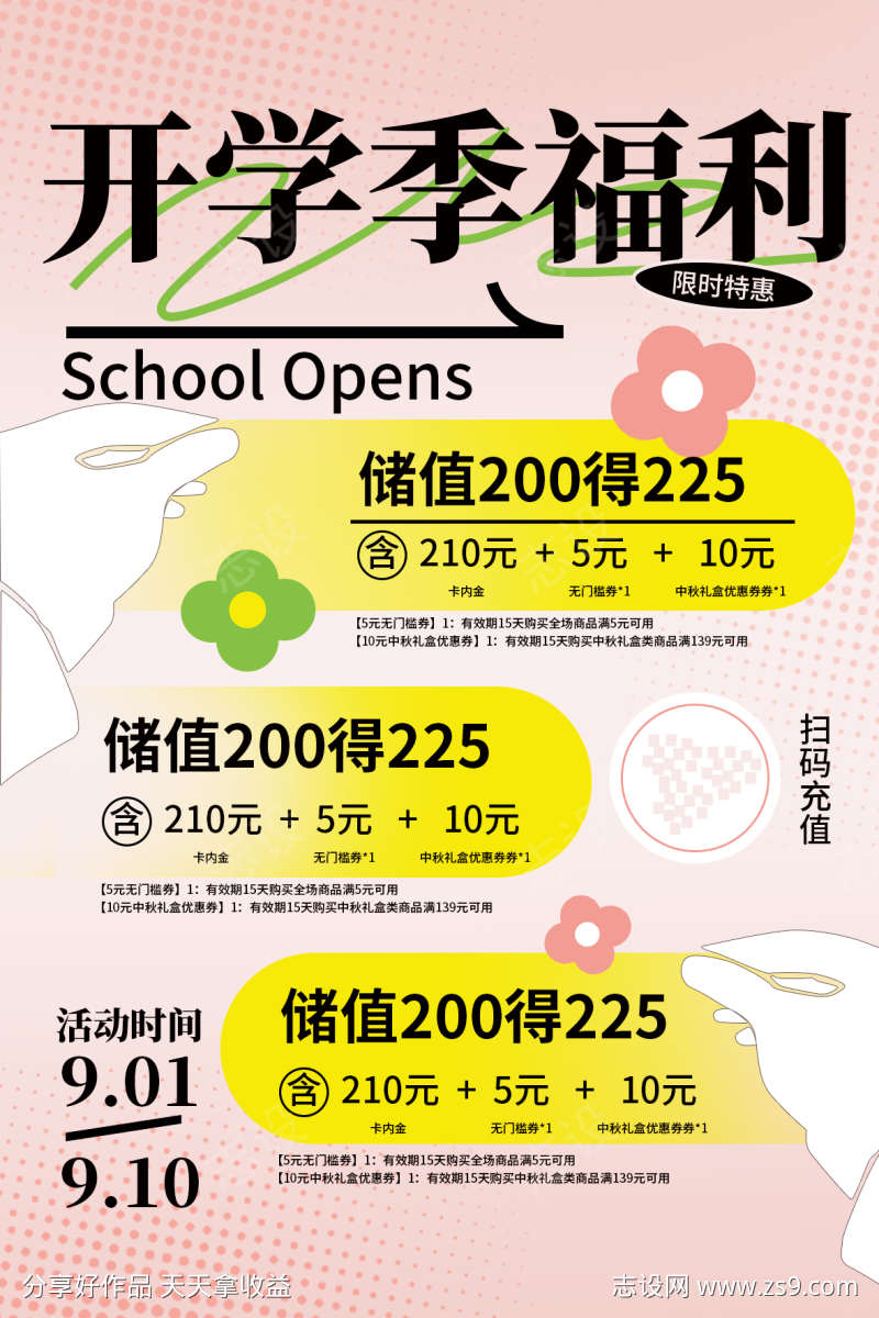 开学季福利活动海报