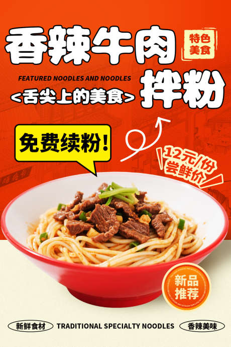 香辣牛肉拌粉海报_源文件下载_PSD格式_1181X1772像素-美食海报,特色美食,香辣牛肉-作品编号:2025090509269333-志ˉ设ˆ网