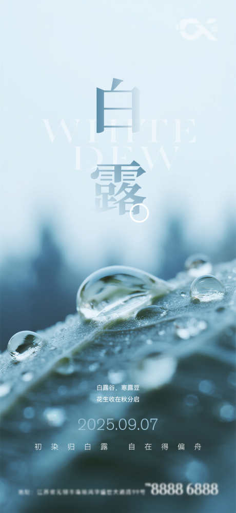 白露节气海报_源文件下载_PSD,AI格式_750X1630像素-地产,二十四节气,白露-作品编号:2025090509369676-志˰设ˉ网