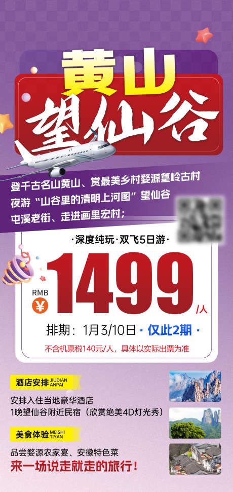 江西特价旅游海报_源文件下载_PSD格式_1276X2693像素-大字报,优惠,三清山-作品编号:2025090509492566-志˜设′网