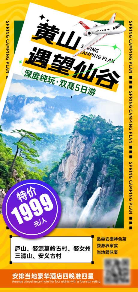 特价旅游海报_源文件下载_PSD格式_1276X2693像素-大字报,黄山,海报-作品编号:2025090511078495-志‛ۛ设·网