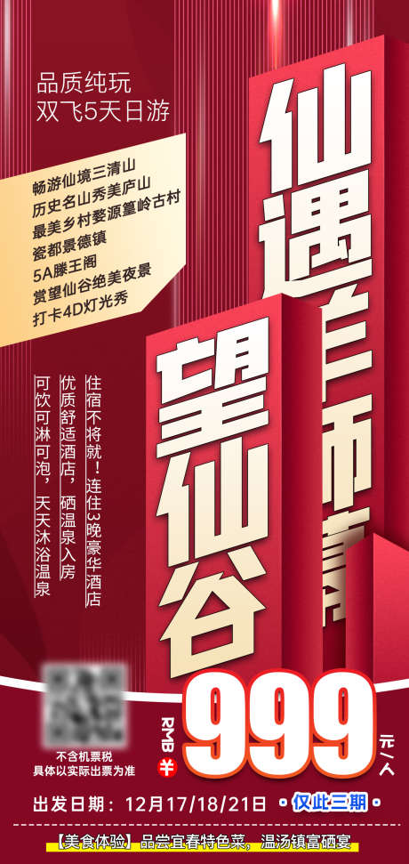 特价旅游海报_源文件下载_PSD格式_1276X2693像素-望仙谷,特价,黄山-作品编号:2025090511096115-志ʹ֣֤֚֫֗ׄ设˱网