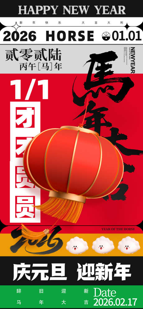 2026庆元旦迎新年马年H5运营海报_源文件下载_PSD格式_1260X2720像素-元旦,新春,新年-作品编号:2025090511204247-志˘设˯网