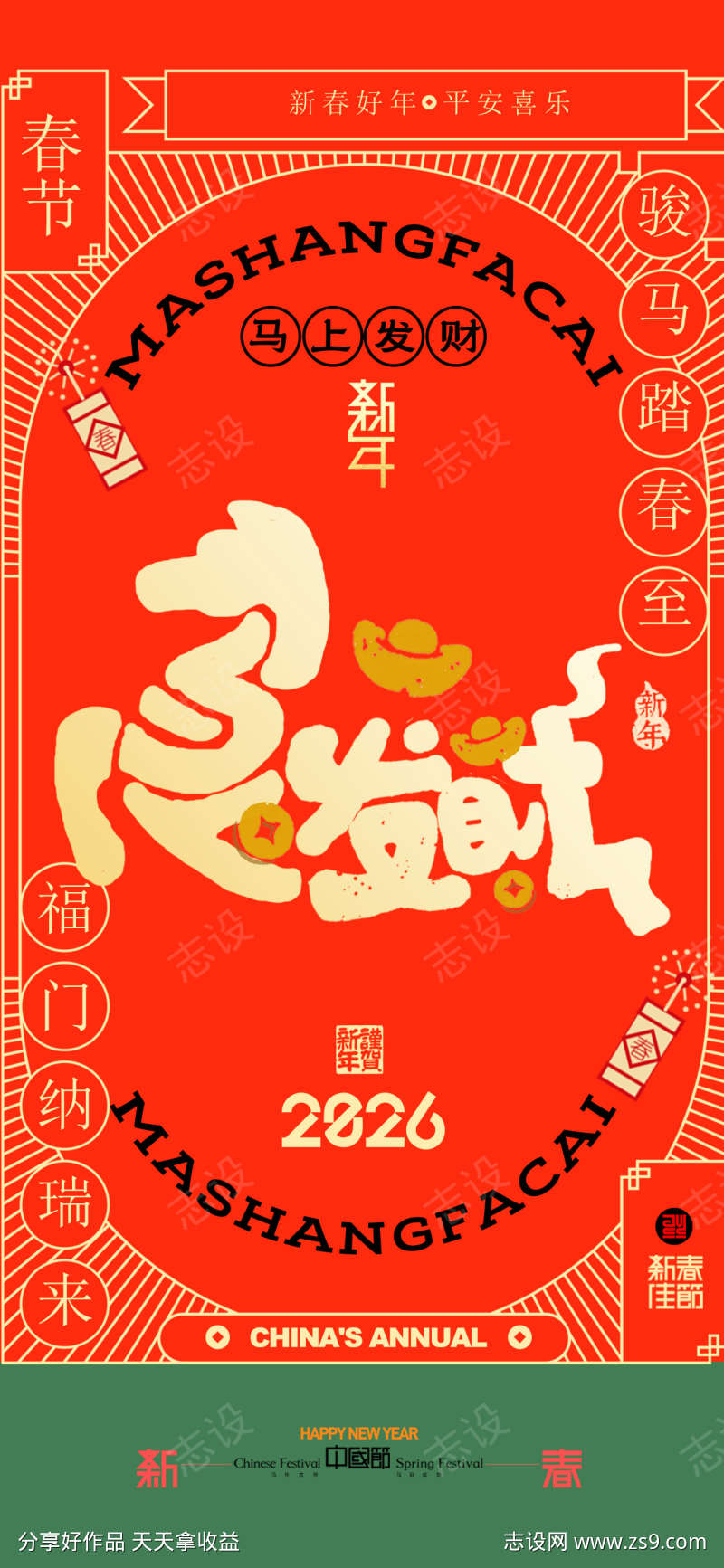 2026马年马上发财字体设计新年海报