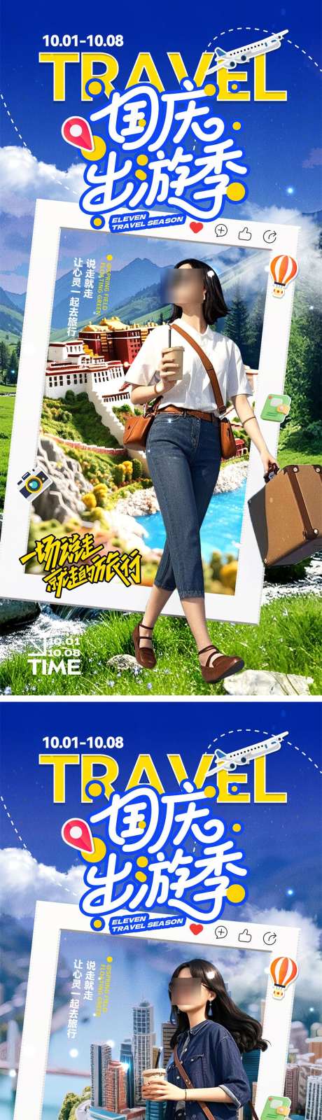 国庆旅游海报_源文件下载_PSD格式_1000X4340像素-3d,放假通知,情侣-作品编号:2025090514453014-志’设ˌ网