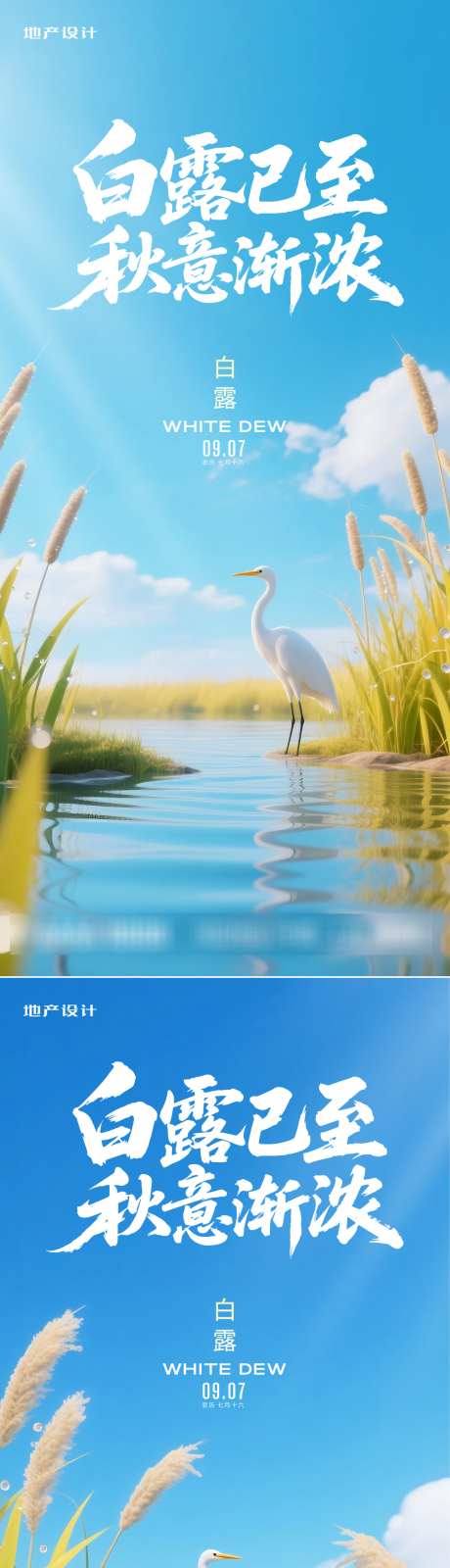 白露海报_源文件下载_PSD,AI格式_1125X4876像素-房地产,二十四节气,白露-作品编号:2025090402402277-志`设ˈ̹网