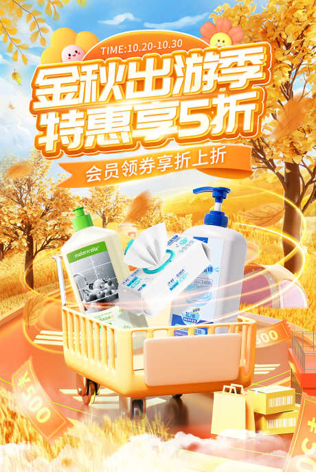 秋游季促销电商banner_源文件下载_PSD格式_1000X1495像素-海报,banner,秋游季-作品编号:2025090402643856-志˯设˰网