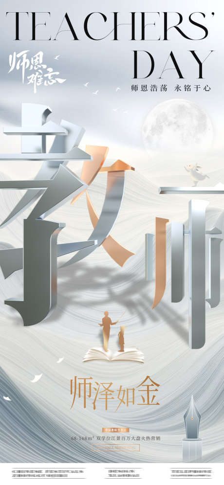 地产教师节立体字海报_源文件下载_PSD格式_1080X2340像素-房地产,公历节日,教师节-作品编号:2025090401252211-志͵设‘网