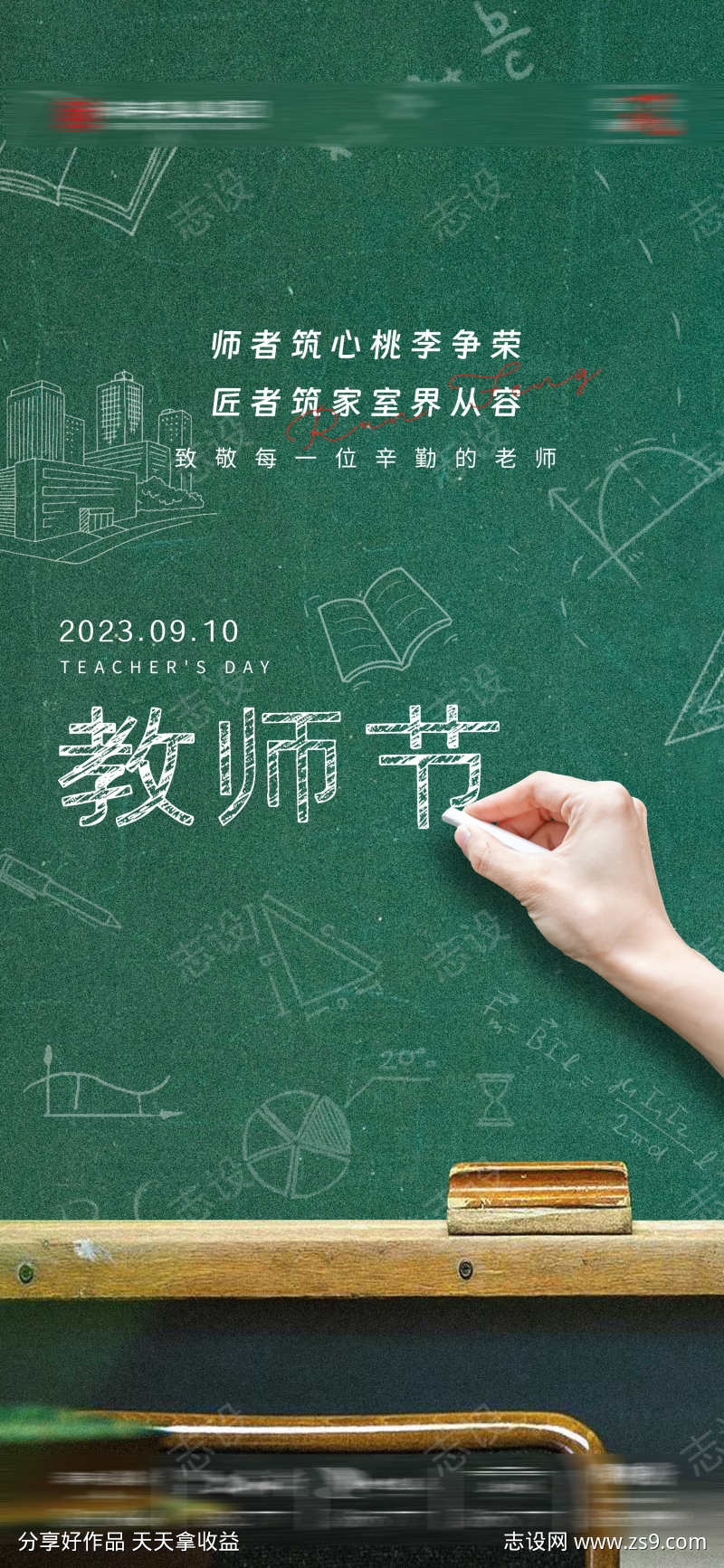 教师节粉笔黑板海报