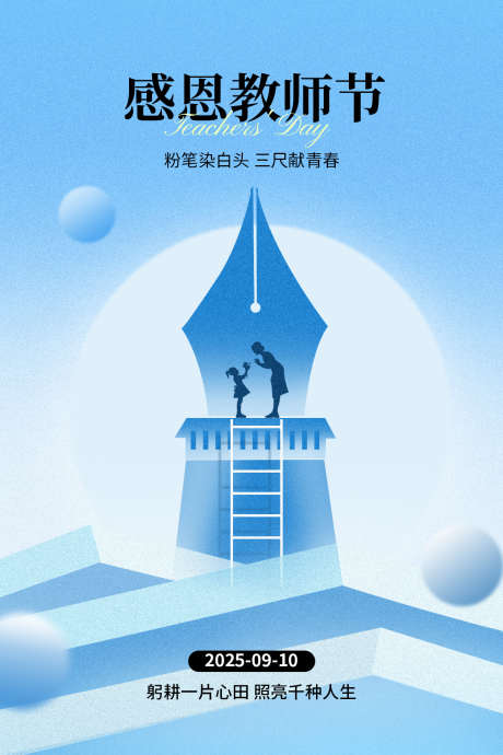 教师节海报_源文件下载_PSD格式_1181X1772像素-宣传,师生,海报-作品编号:2025090516053081-志,设˱网