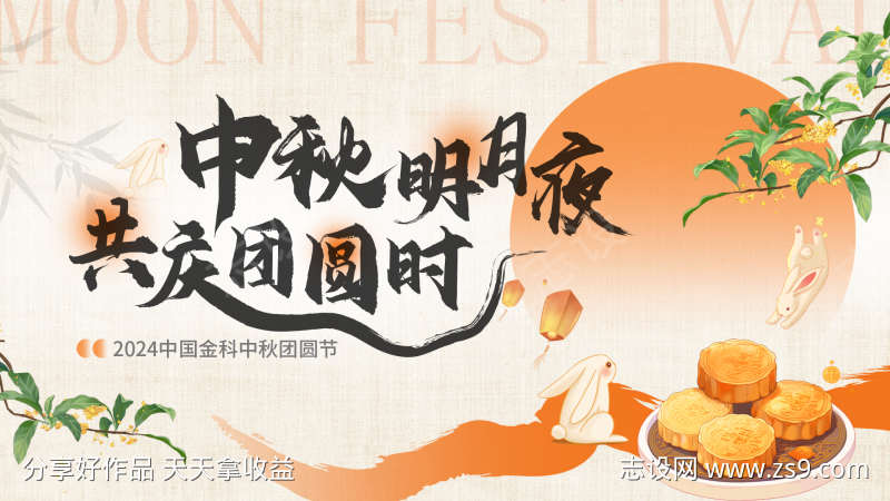 中秋节kv