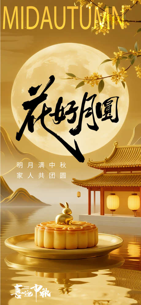 中秋国庆双节海报源文件01_源文件下载_AI格式_1084X2335像素-花好,古建,团圆-作品编号:2025090614077588-志·设.网
