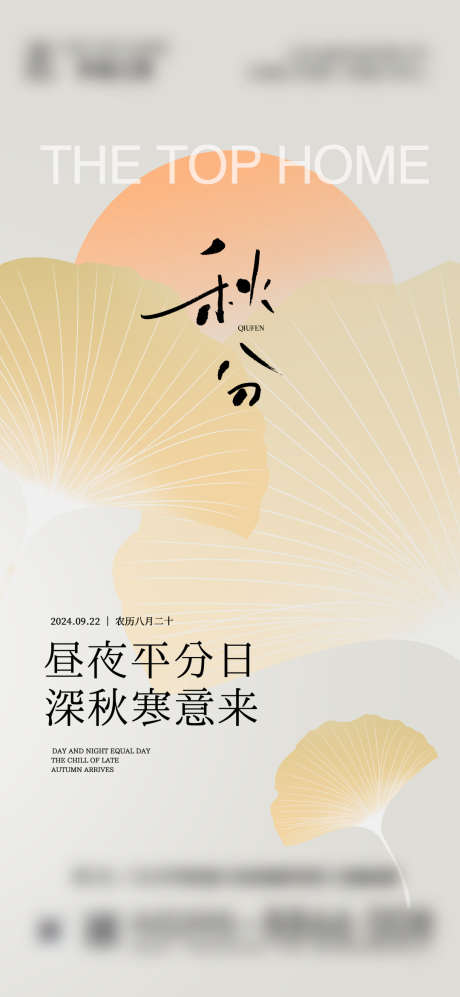 秋分节气海报_源文件下载_PSD格式_1080X2340像素-简约,节气,秋分-作品编号:2025090613451929-志ˌ设ˆ网