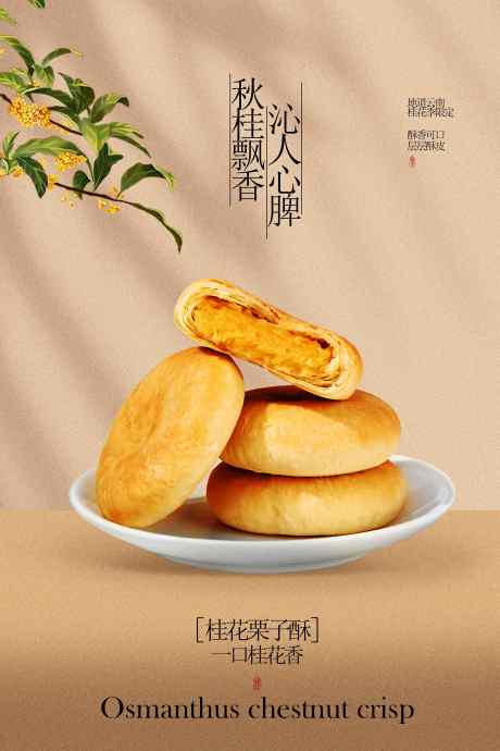 桂花栗子饼美食小吃活动宣传海报_源文件下载_PSD格式_2460X3691像素-海报,宣传,活动-作品编号:2025090614399568-志˰设ˆ网