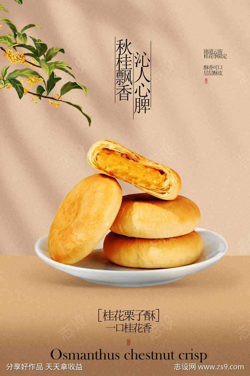 桂花栗子饼美食小吃活动宣传海报