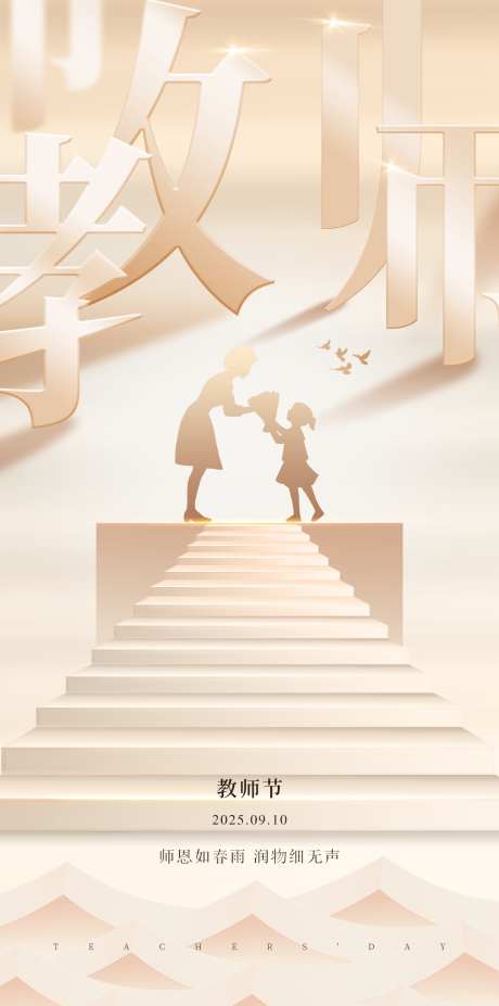 教师节节日祝福海报_源文件下载_PSD格式_1080X2176像素-师恩难忘,海报,节日祝福-作品编号:2025090516061000-志‛ۛ设˲͓͕͔͐͑͗ٚٛٙ网