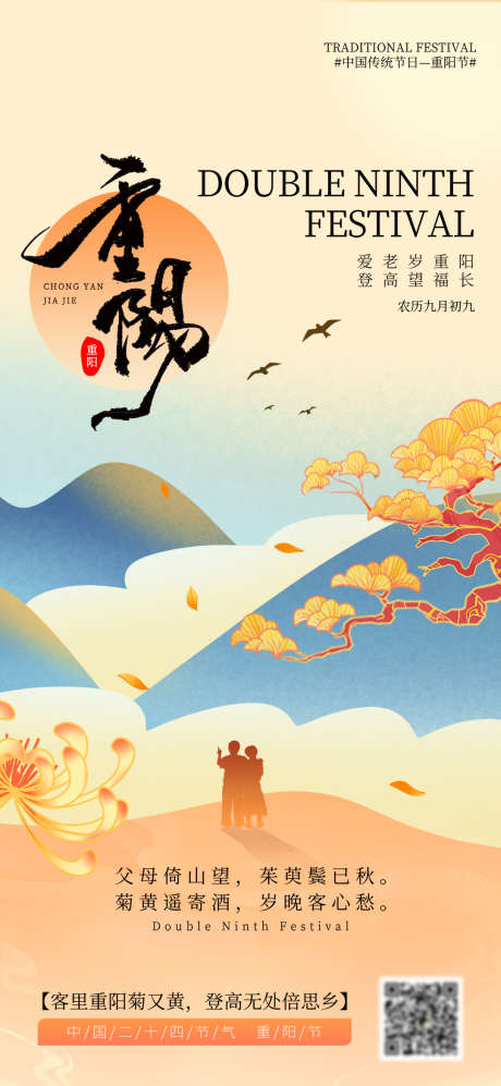二十四节气国潮风重阳节登高山川海报_源文件下载_PSD格式_1080X2340像素-老年,重阳节,国潮风-作品编号:2025090616446721-志˒设ʹ֣֤֚֫֗ׄ网
