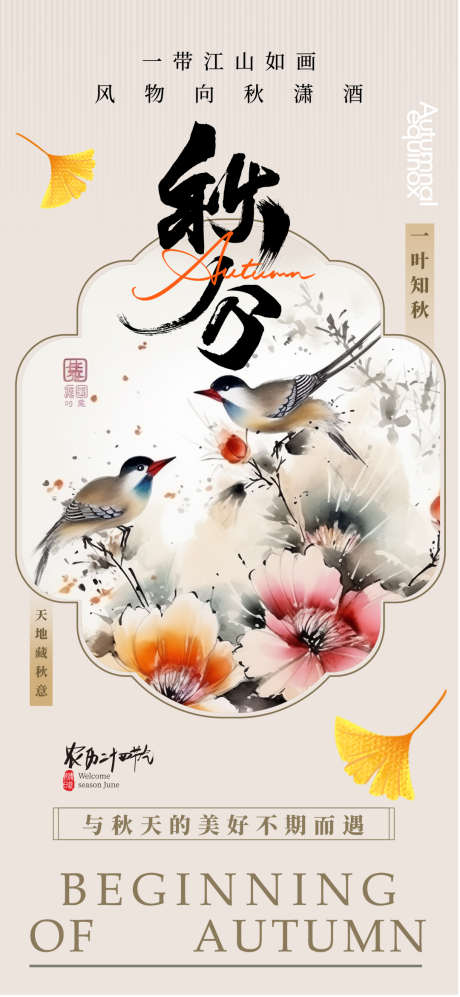 秋分中国风国画风国潮海报_源文件下载_PSD格式_1080X2340像素-秋分,节气海报,水墨画-作品编号:2025090616428869-志,设ˇ网