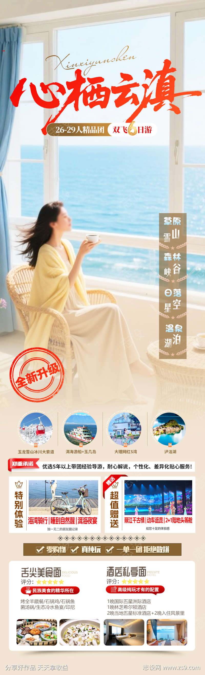 心栖云滇旅游海报