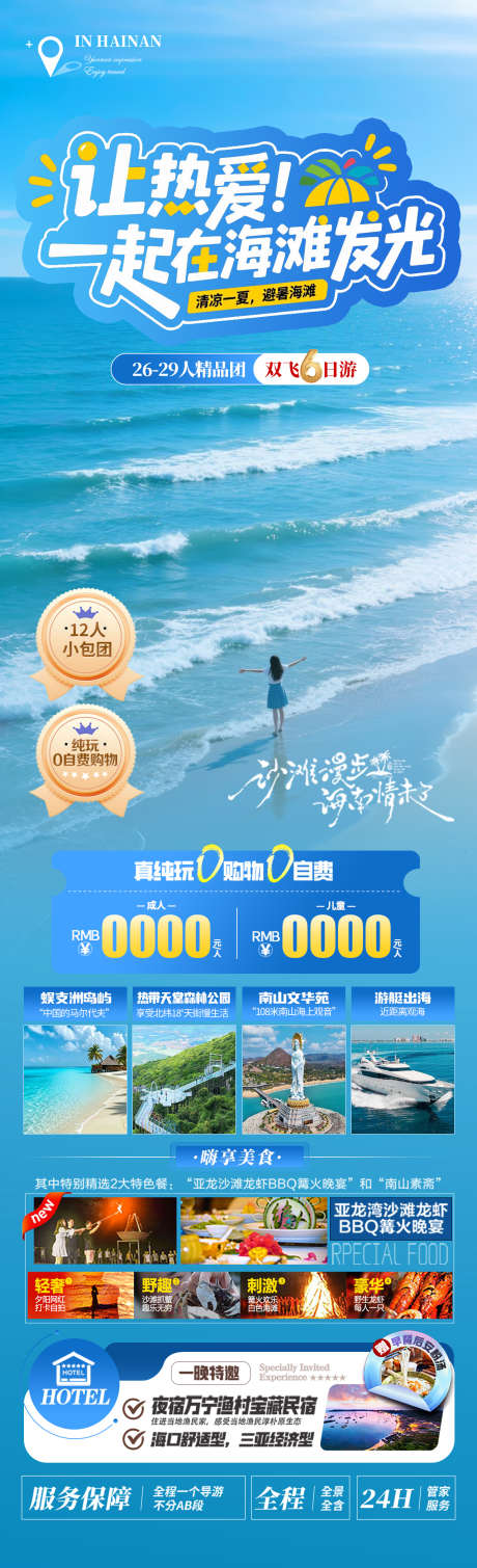 让热爱一起在海滩发光_源文件下载_PSD格式_1280X4200像素-南海观音,海南,沙滩-作品编号:2025090617083546-志ˈ̹设͵网