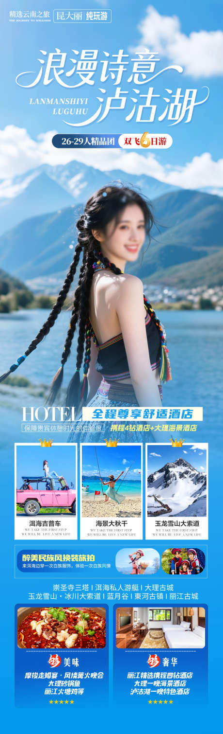 浪漫诗意泸沽湖_源文件下载_PSD格式_1280X4200像素-洱海,泸沽湖,漓江-作品编号:2025090617109803-志′设,网