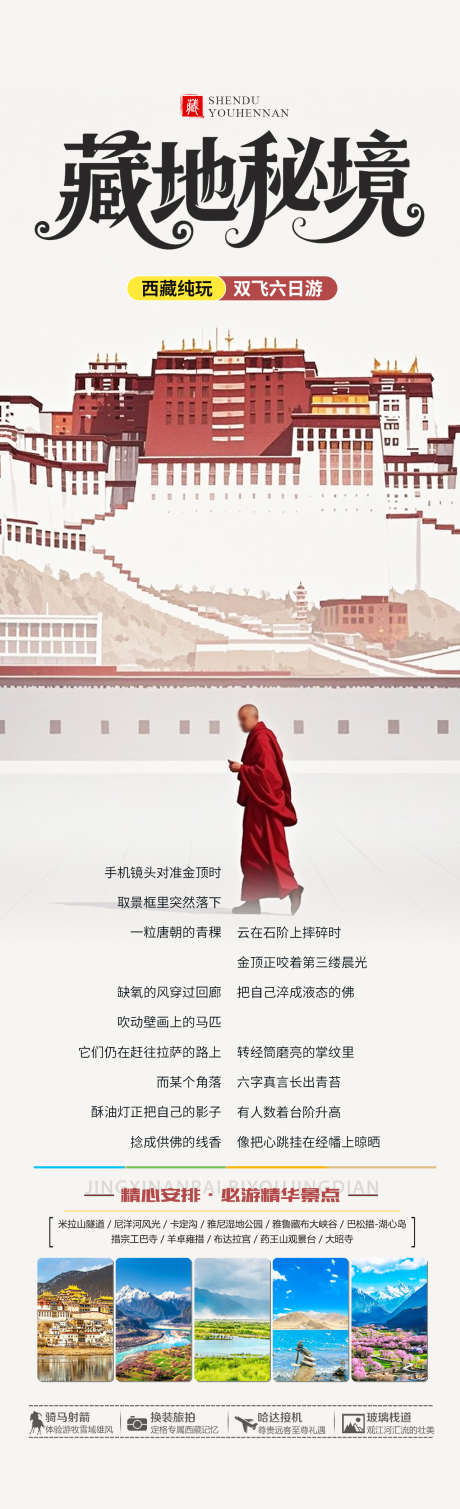 藏地秘境旅游海报_源文件下载_PSD格式_1280X4200像素-卡定沟,羊卓雍措,布达拉宫-作品编号:2025090617136351-志˘设˒网