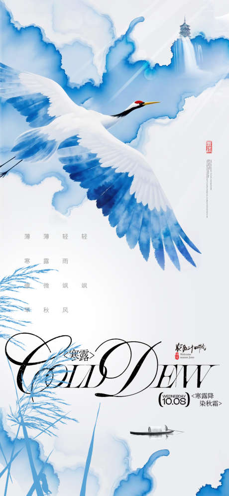 寒露飞鹤意境中国风风格节气海报_源文件下载_PSD格式_1080X2340像素-飞鹤,中国风,风格-作品编号:2025090616539157-志‛ۛ设ˇ网
