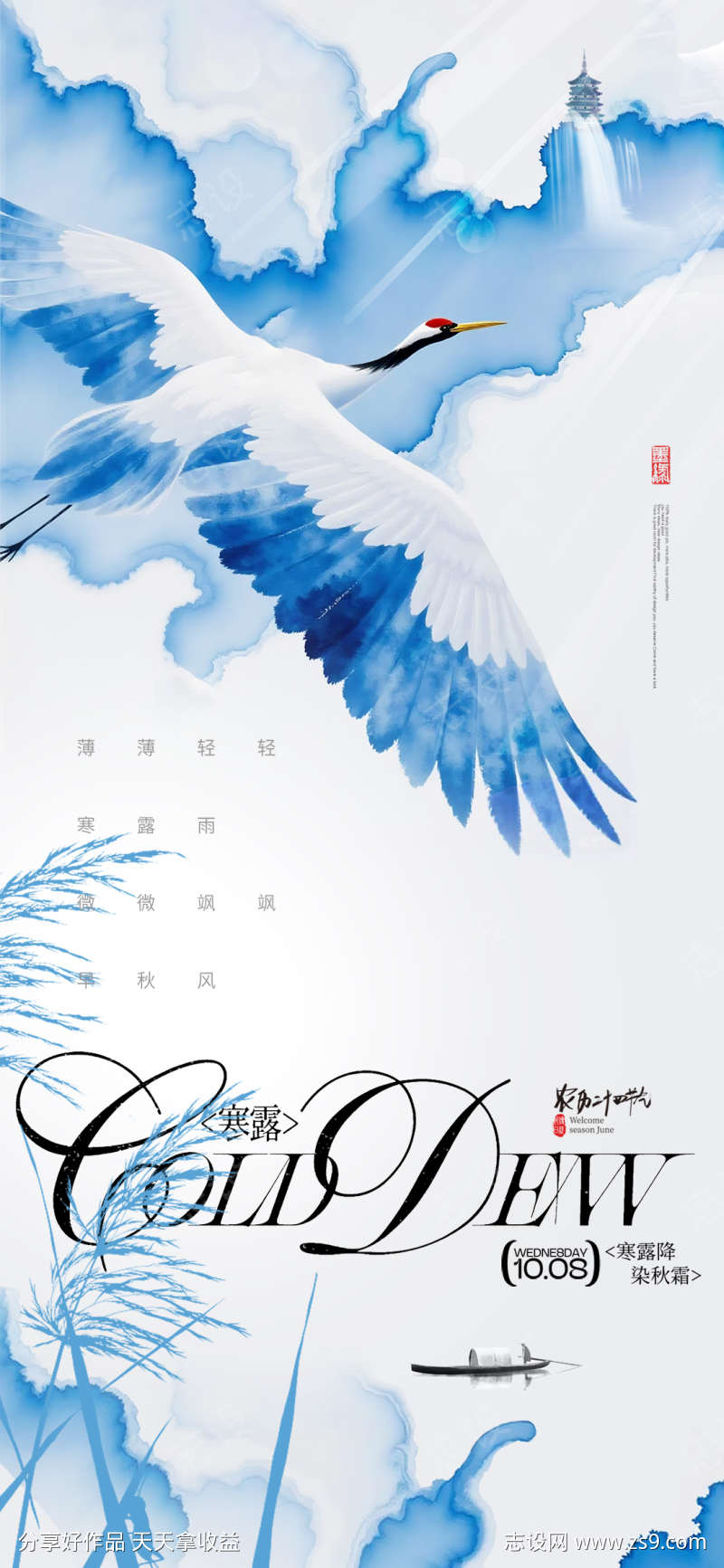 寒露飞鹤意境中国风风格节气海报