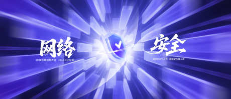 国家互联网网络安全_源文件下载_PSD格式_3836X1644像素-展架,海报,背景-作品编号:2025090617322290-志˒设ʹ֣֤֚֫֗ׄ网
