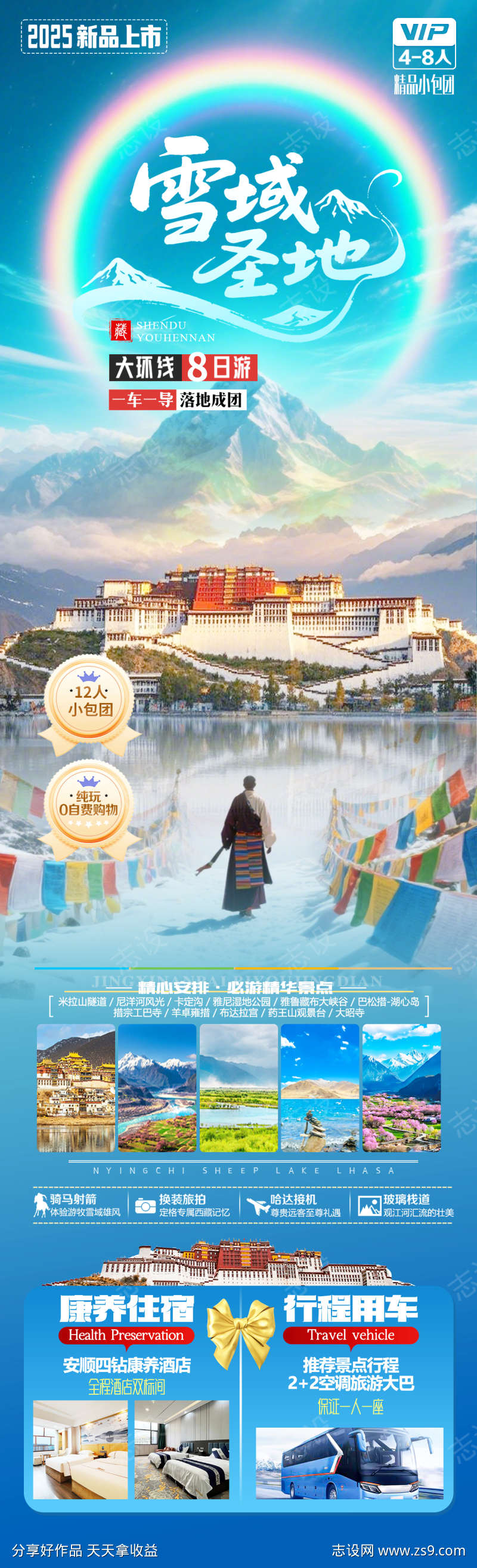 雪域圣地旅游海报