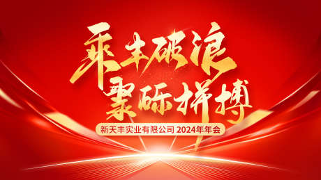 年会主背景_源文件下载_PSD格式_2880X1620像素-红色主背景,红色背景,正能量-作品编号:2025090708335810-志.设˯网