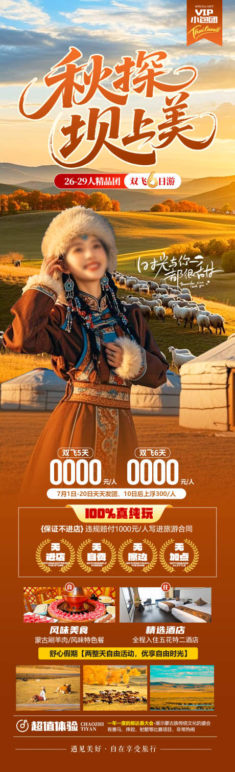 秋探坝上美旅游海报_源文件下载_PSD格式_1280X4200像素-旅拍,草原,蒙古包-作品编号:2025090617166817-志’设‛ۛ网