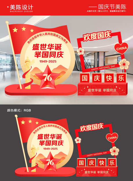 国庆节美陈拍照框_源文件下载_AI格式_5000X6823像素-背景板,美陈,堆头-作品编号:2025090708361861-志˙设˓网