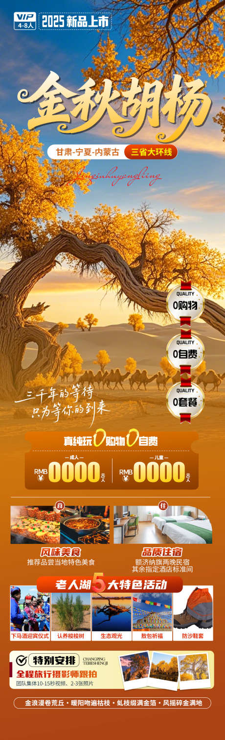 金秋胡杨旅游海报_源文件下载_PSD格式_1280X4200像素-怪树林,胡杨林,宁夏-作品编号:2025090617207927-志’设.网