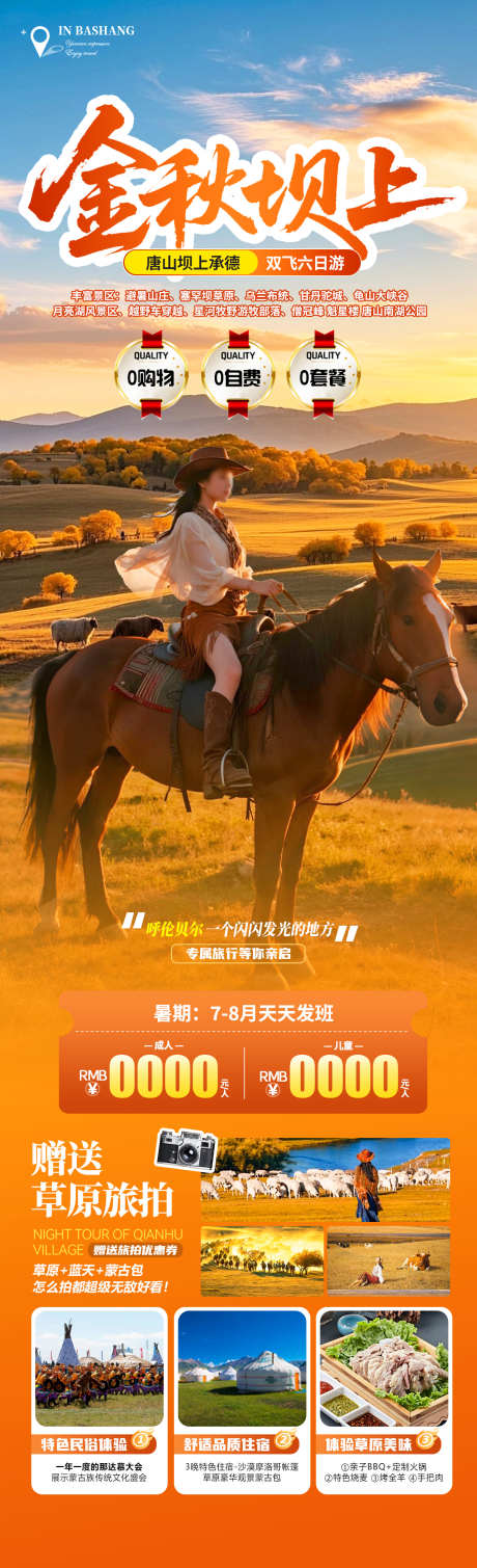 金秋坝上旅游海报_源文件下载_PSD格式_1280X4200像素-秋天,骑马,坝上草原-作品编号:2025090617224364-志‛ۛ设ˉ网